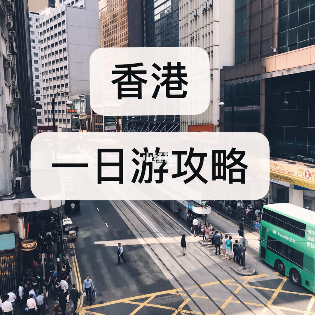 香港最新一日游攻略指南