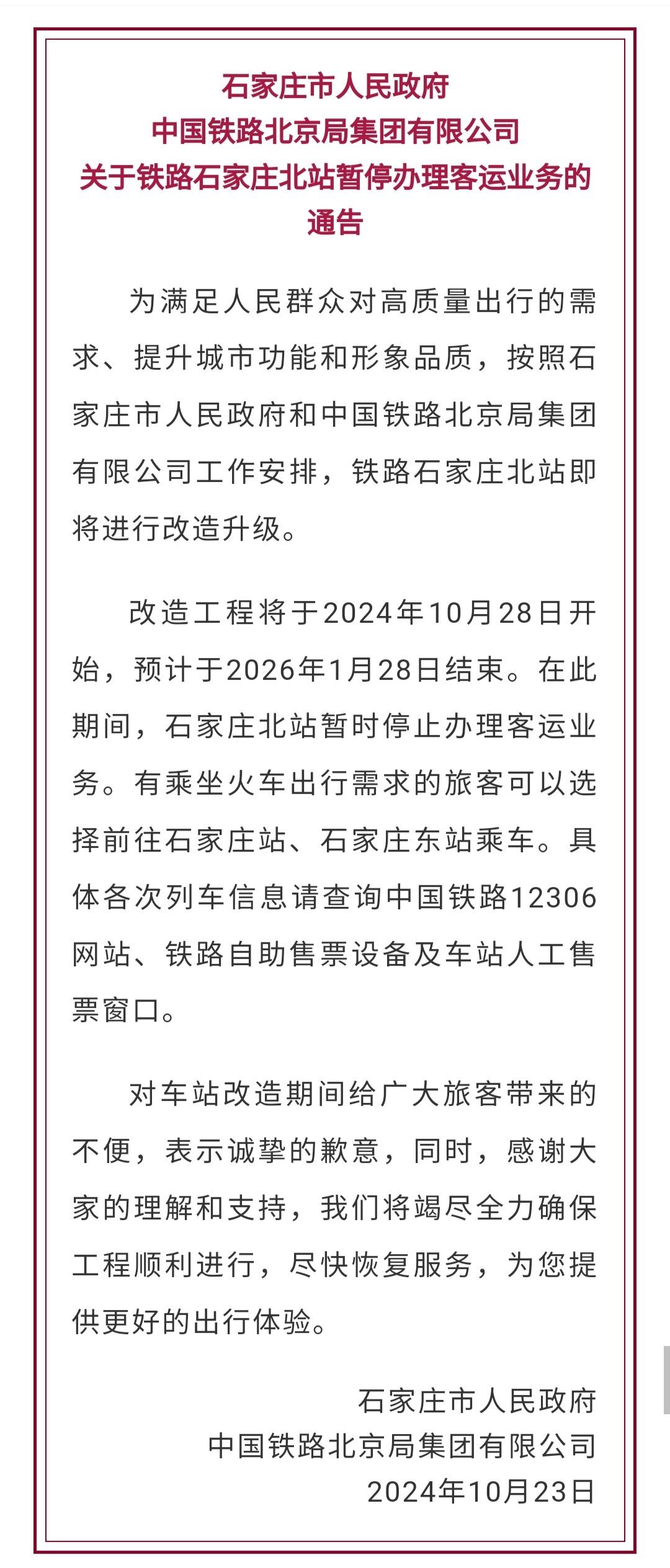 北京铁路局最新公告概览及深度解读