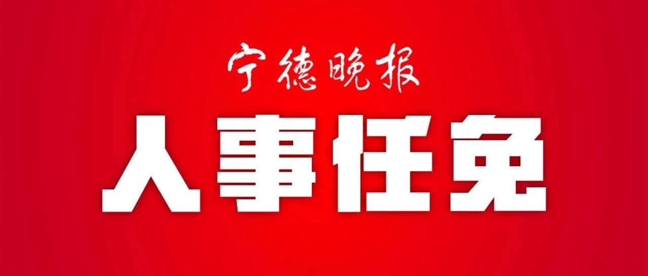 宁德市广播电视局人事任命揭晓，塑造未来广电发展新篇章