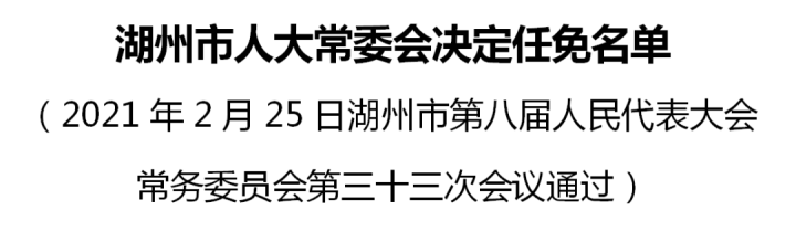 湖州市侨务办公室人事任命推动侨务工作创新升级