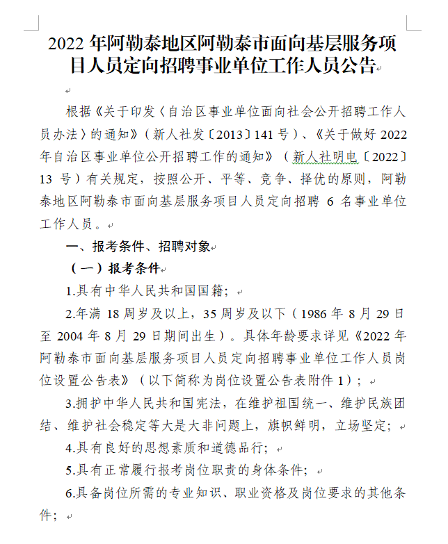 阿勒泰地区市人口和计划生育委员会招聘公告概览