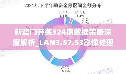 澳门精准资料免费,深层设计数据策略_投资版17.637