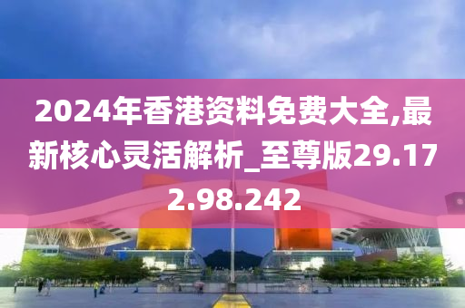 2024年香港正版免费大全,迅捷解答计划执行_精英版90.252