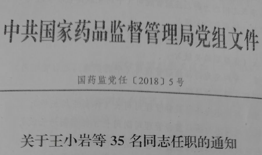 白山市食品药品监督管理局人事任命更新