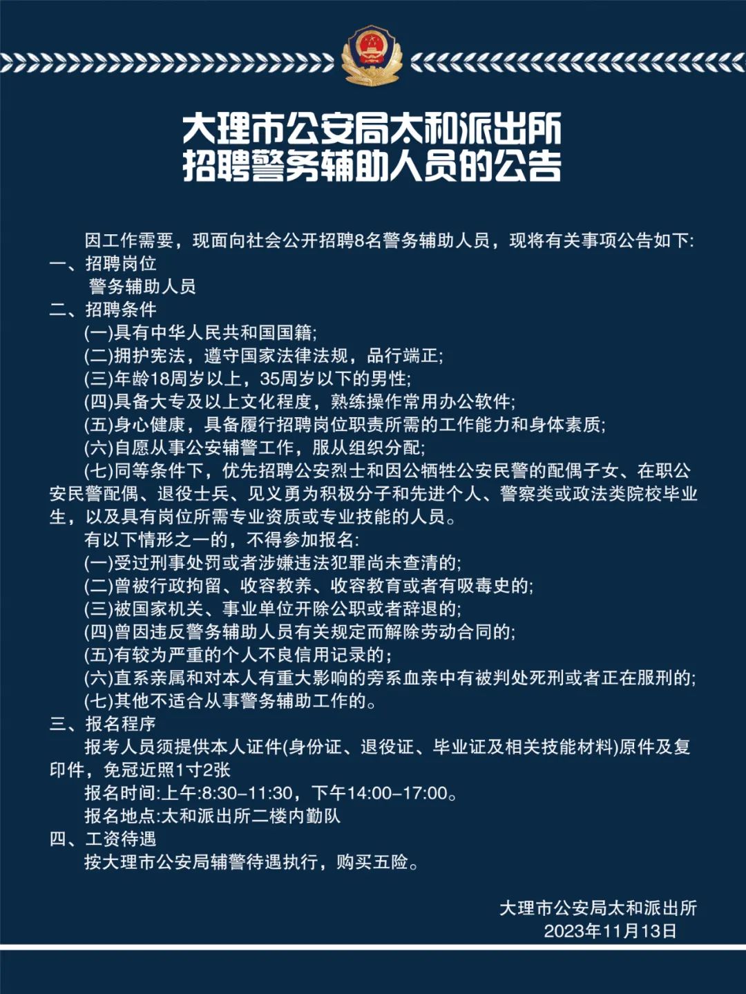 大武口区公安局最新招聘概况及细节探讨