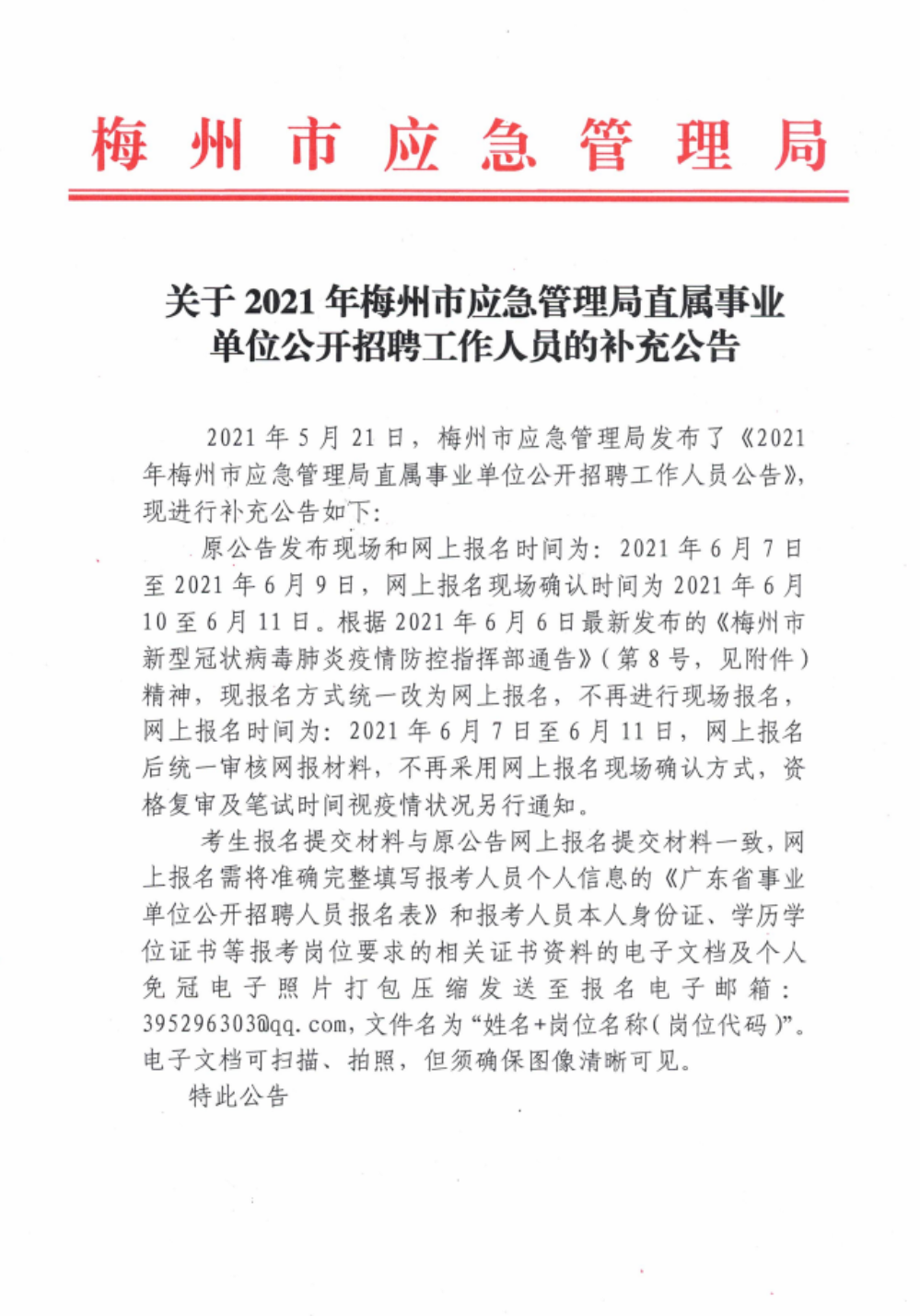 和平县应急管理局招聘公告发布，最新职位及申请要求