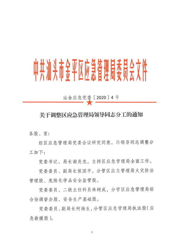 新浦区应急管理局人事任命揭晓，构建高效应急管理体系的蓝图展开