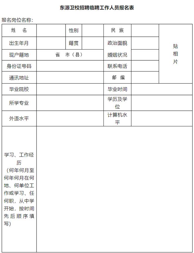 东源县小学最新招聘信息概览