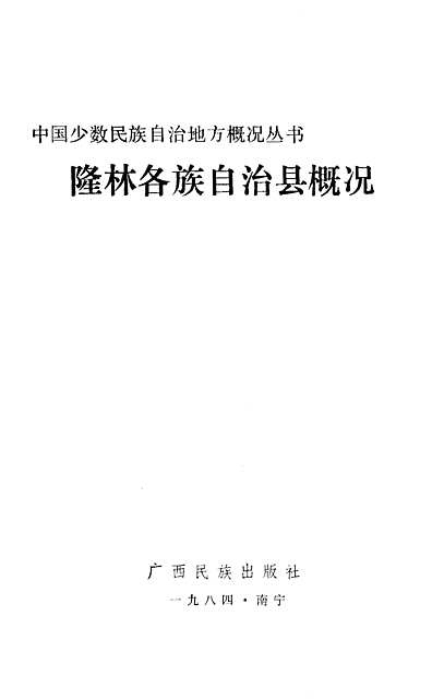 隆林各族自治县人民政府办公室最新发展规划概览