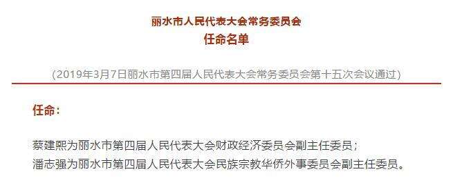 丽水市国土资源局人事任命推动地方国土资源事业再上新台阶