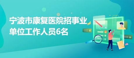 江城区康复事业单位招聘最新信息概览