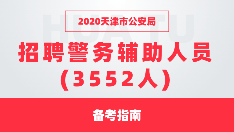 天津市公安局最新招聘启事概览