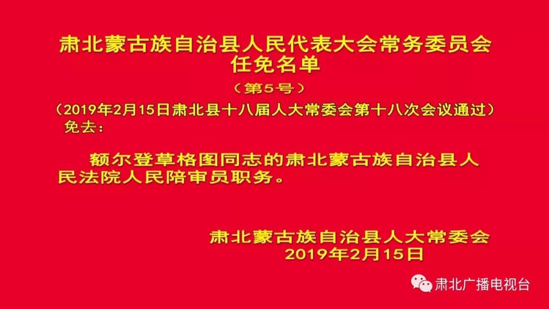 肃北蒙古族自治县发展和改革局最新人事任命动态