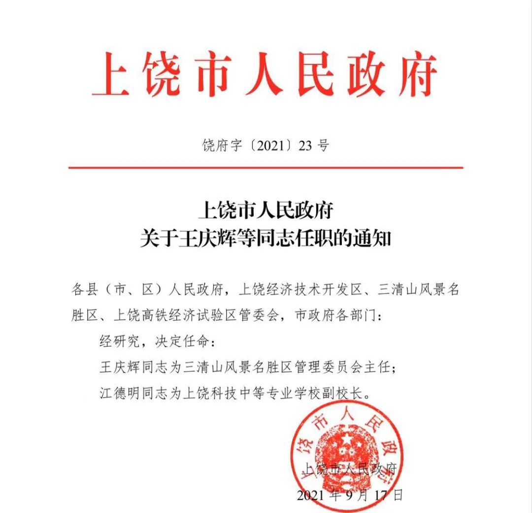 上饶县教育局人事任命重塑教育格局，推动县域教育高质量发展新篇章