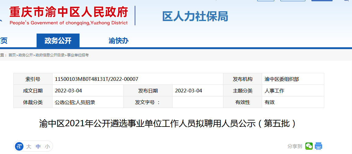 渝中区托养福利事业单位人事任命最新名单公布