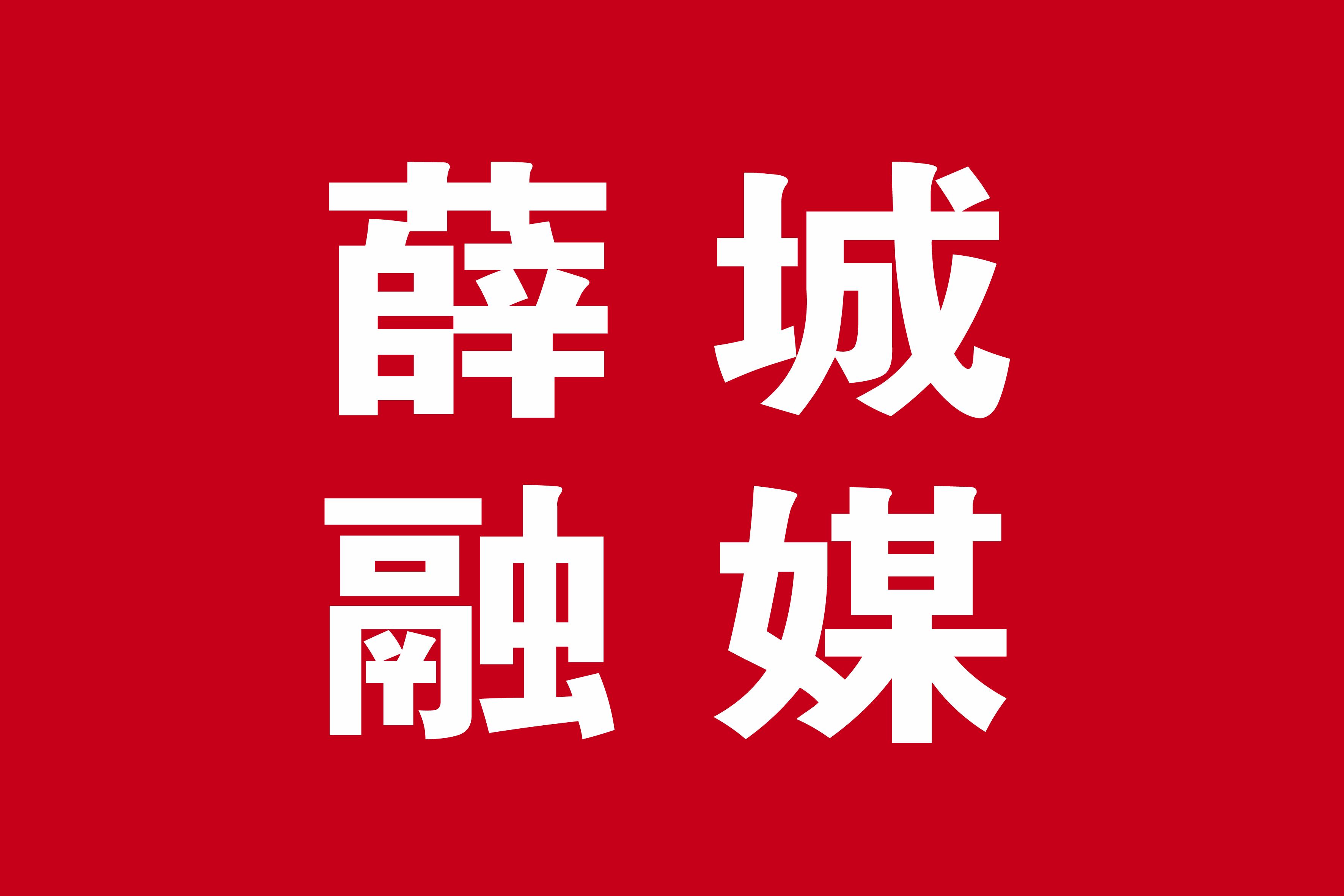 薛城区司法局最新动态报道