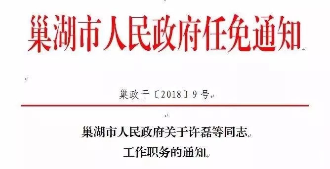 巢湖市科学技术局人事任命新阵容，推动科技创新与发展新篇章