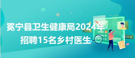 雨山区卫生健康局招聘启事，最新职位空缺及申请要求公布