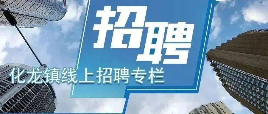 龙镇最新招聘信息汇总